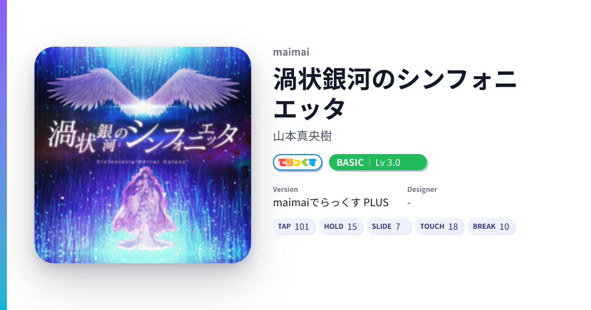 渦状銀河のシンフォニエッタ [DX BASIC] - DXRating