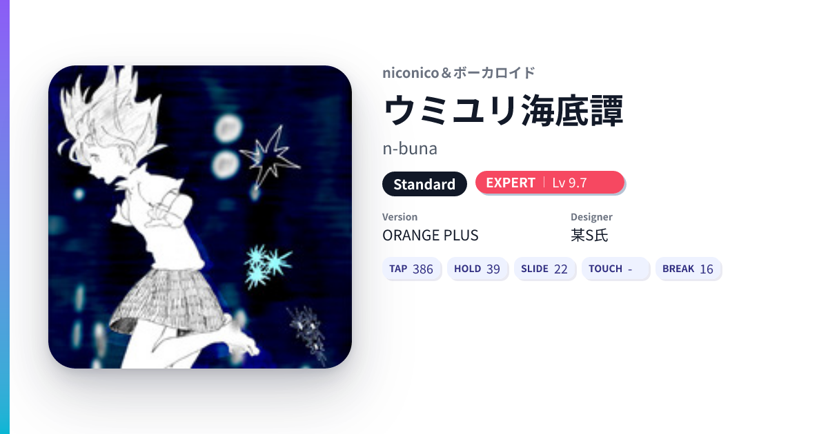 ウミユリ海底譚[Standard EXPERT] - DXRating